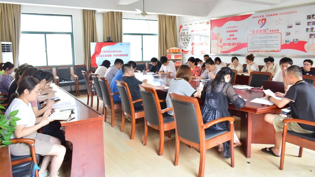 绍兴蕺山外国语学校开展8月份支部主题党日活动