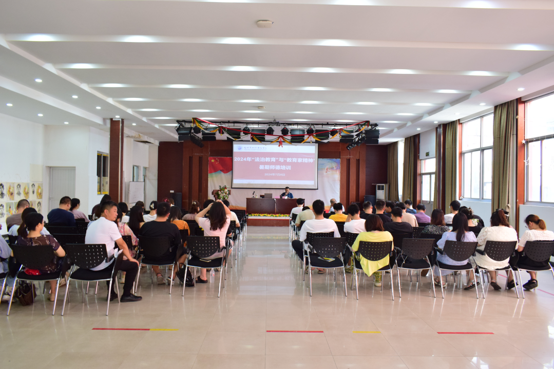 绍兴蕺山外国语学校开展2024年“法治教育”与“教育家精神”暑期师德培训