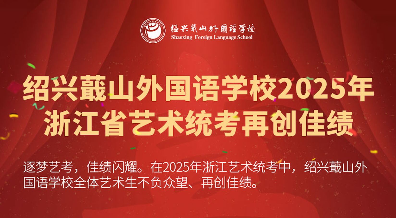 喜讯｜绍兴蕺山外国语学校2025年浙江省艺术统考再创佳绩