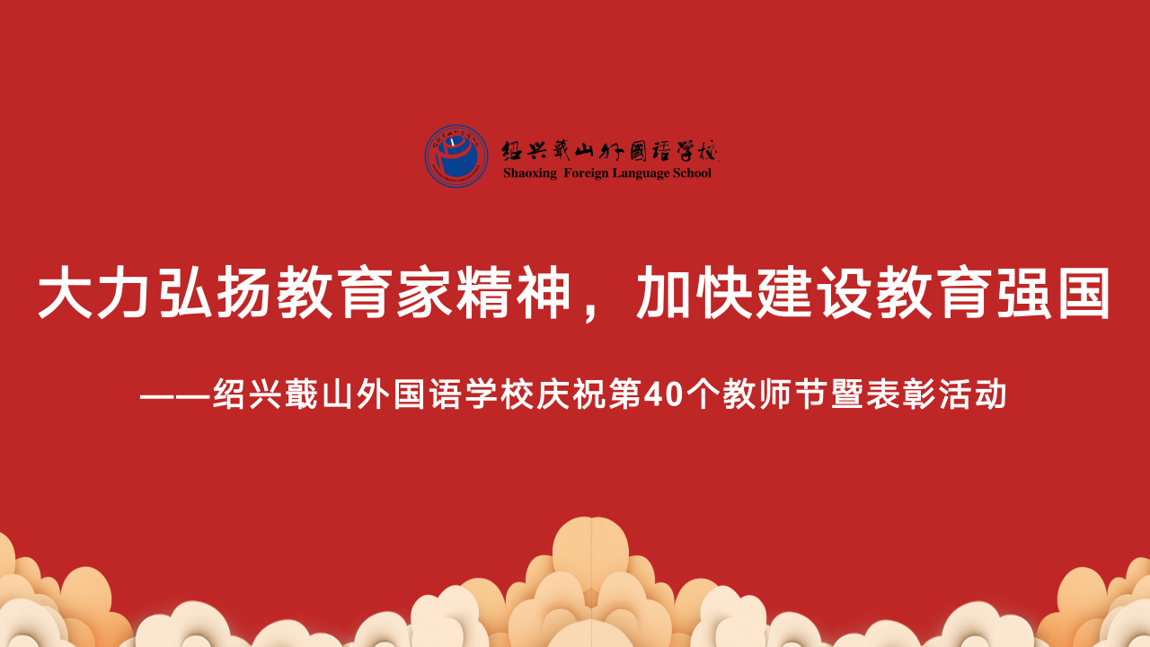 在践行教育家精神中立德树人｜绍兴蕺山外国语学校举行庆祝第40个教师节暨表彰活动