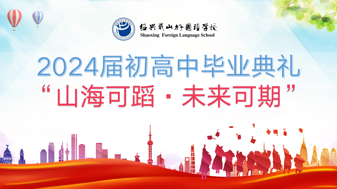 2024届毕业典礼丨绍外学子们，此去山海，继续闪耀青春之光！