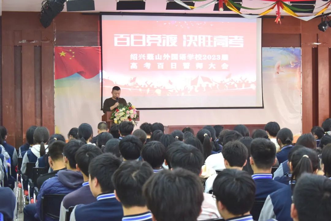 绍外高三学子百日誓师｜铿锵学子搏百日，六月乘风凌壮志！