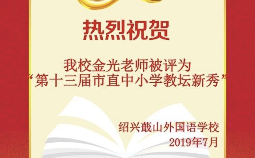 喜报｜热烈祝贺我校金光老师被评为第十三届市直中小学教坛新秀！