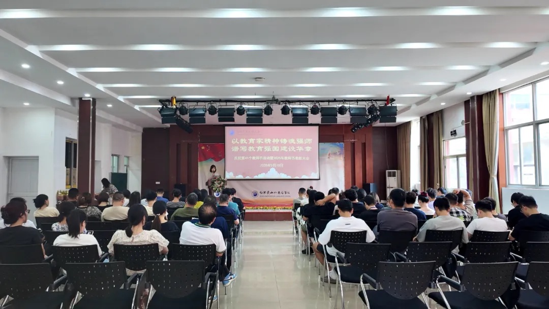 绍兴蕺山外国语学校举行庆祝第41个教师节暨表彰大会